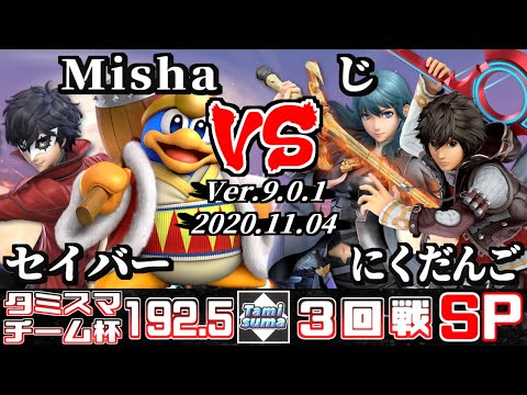 【スマブラSP】タミスマ#192.5 チーム杯3回戦 セイバー(ジョーカー)+Misha(デデデ) VS じ(ベレス)+にくだんご(シュルク)