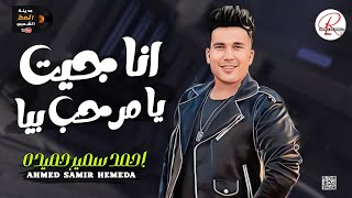 احمد سمير حميده بتاع التريندات انا جيت يا مرحب بيا يا مساء الفل عليا بشكل جديد كله حظ 2024