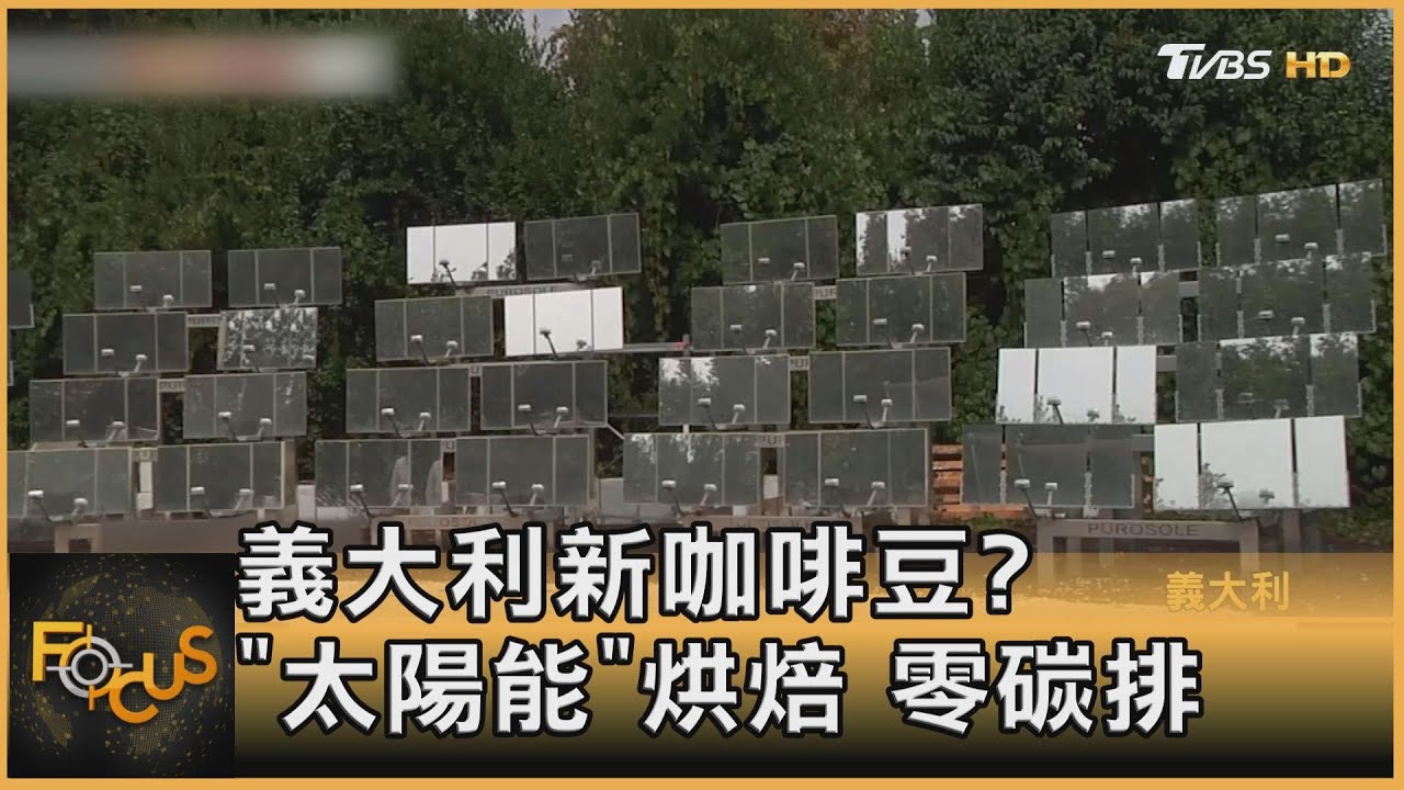 義大利新咖啡豆?「太陽能」烘焙.零碳排