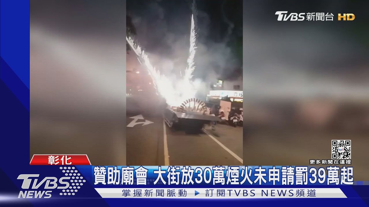 贊助廟會 大街放30萬煙火未申請罰39萬起