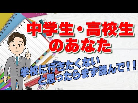 【中学生・高校生のあなた】 学校に行きたくないと思ったらまず読んで