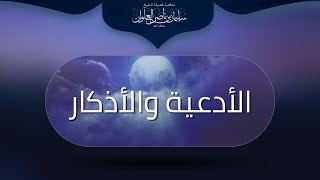 صورة مكتبة الفتاوى - الأدعية و الأذكار