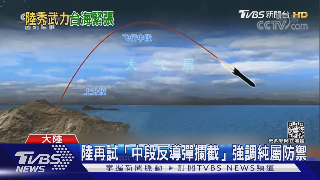 陸再試「中段反導彈攔截」 強調純屬防禦