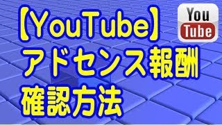 【YouTube】Google（グーグル）アドセンス報酬の確認方法