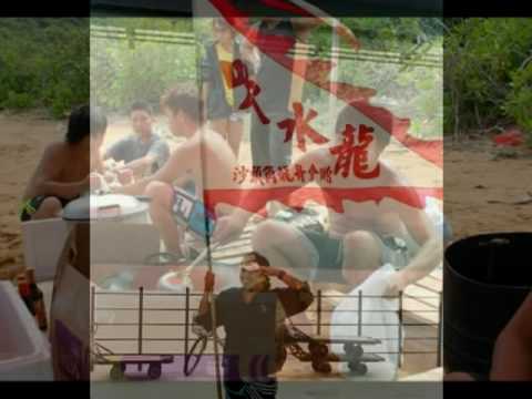 吹水龍大戰沙頭角之旅