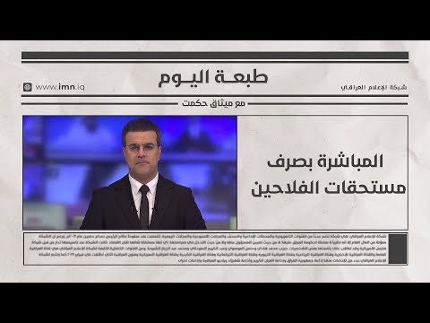 فيديو | المباشرة بصرف مستحقات الفلاحين |طبعة اليوم مع ميثاق حكمت