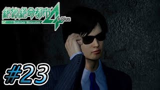 【実況】唐突展開過ぎるだろw  #23【絶体絶命都市４】