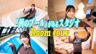 瀬戸環奈がご案内💙『例のプール』ルームツアー‼️