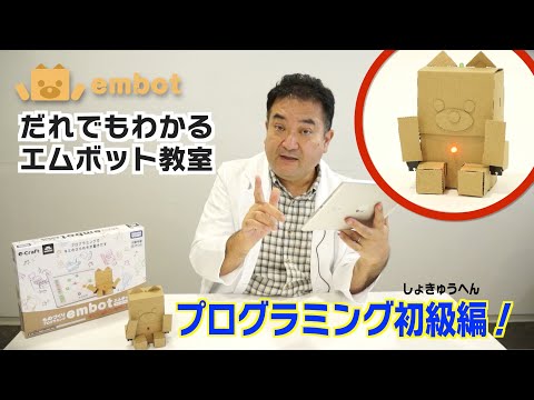 ドクターDのembot紹介動画　第3回「プログラミング 初級編」
