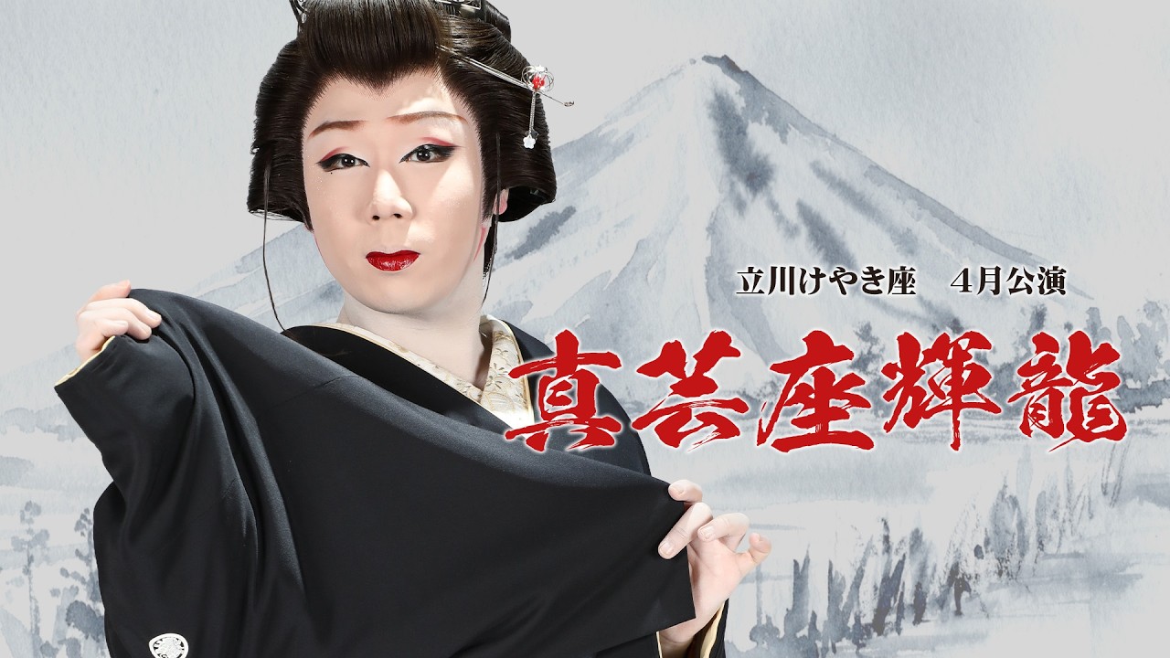 【真芸座輝龍】立川けやき座【４月公演】