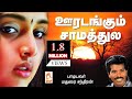 மதுரை சந்திரன் பாடிய நாட்டுப்புற பாட