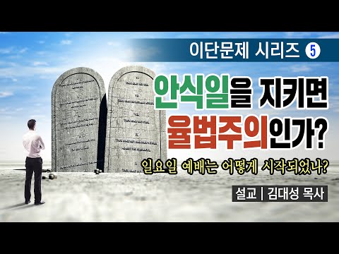 , title : '[이단문제 시리즈] 5강 안식일을 지키면 율법주의인가? | 김대성 목사'