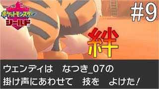 【実況】これが俺達の絆だ！！＿ポケットモンスターシールド part9