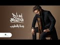 Majid Al Mohandis - Wedina Bi AlTeeb | Lyrics Video 2023 | ماجد المهندس - ودنا بالطيب