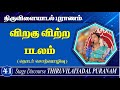 41 ஆவது திருவிளையாடல் 41 விறகு விற்ற படல