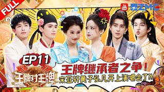 Download lagu Single Track Singing Showdown — Song Yaxuan, Peng Yuchang & Guan Xiaotong Get Exposed 🤣 mp3