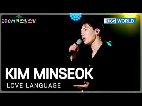 Kim Minseok - Love Language (The Seasons) | KBS WORLD TV 260320