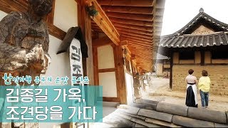 김해 김씨 안경공파 종가 조견당을 가다 Ep. 4회-1