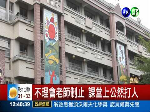 護女闖教室 家長痛毆男童腦震盪