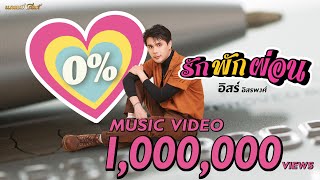 รัก พัก ผ่อน อิสร์ อิสรพงศ์