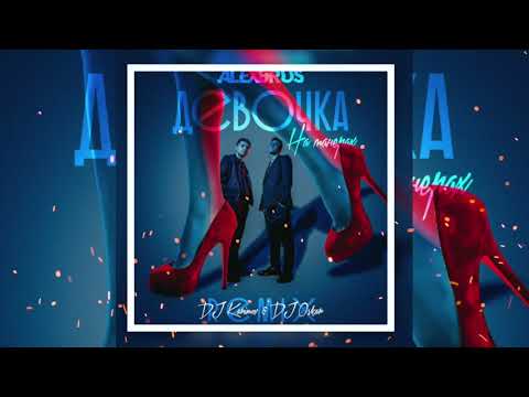 Alex & Rus - Девочка на манерах (DJ Karimov & DJ Oskar Remix)