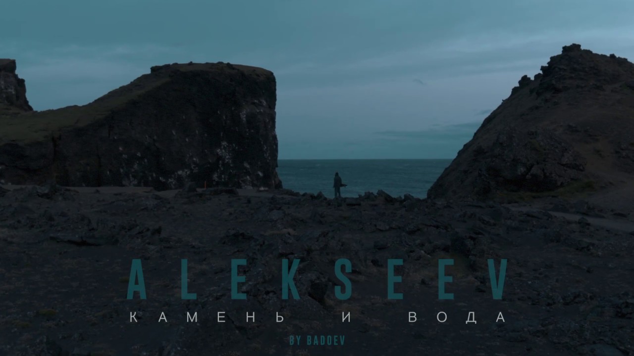 Alekseev — Камень и вода