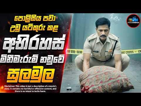 අභිරහස් ඝාතනයක සුලමුල😱 - CRlMlNAL JUSTlCE අලුත් කතාමාලාවේ ආරම්භය | Inside Cinemax