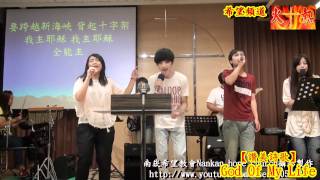 Full HD讚美詩歌✤God Of My Life(中文版)【希望教會】2011-07-31敬拜Nankan hope church