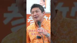 【参政党】日本の民主主義が壊れるかも…（参政党非公式） #参政党 #神谷 #街頭演説
