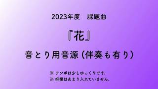 彩城先生の課題曲レッスン〜5-花 音とり用音源〜のサムネイル