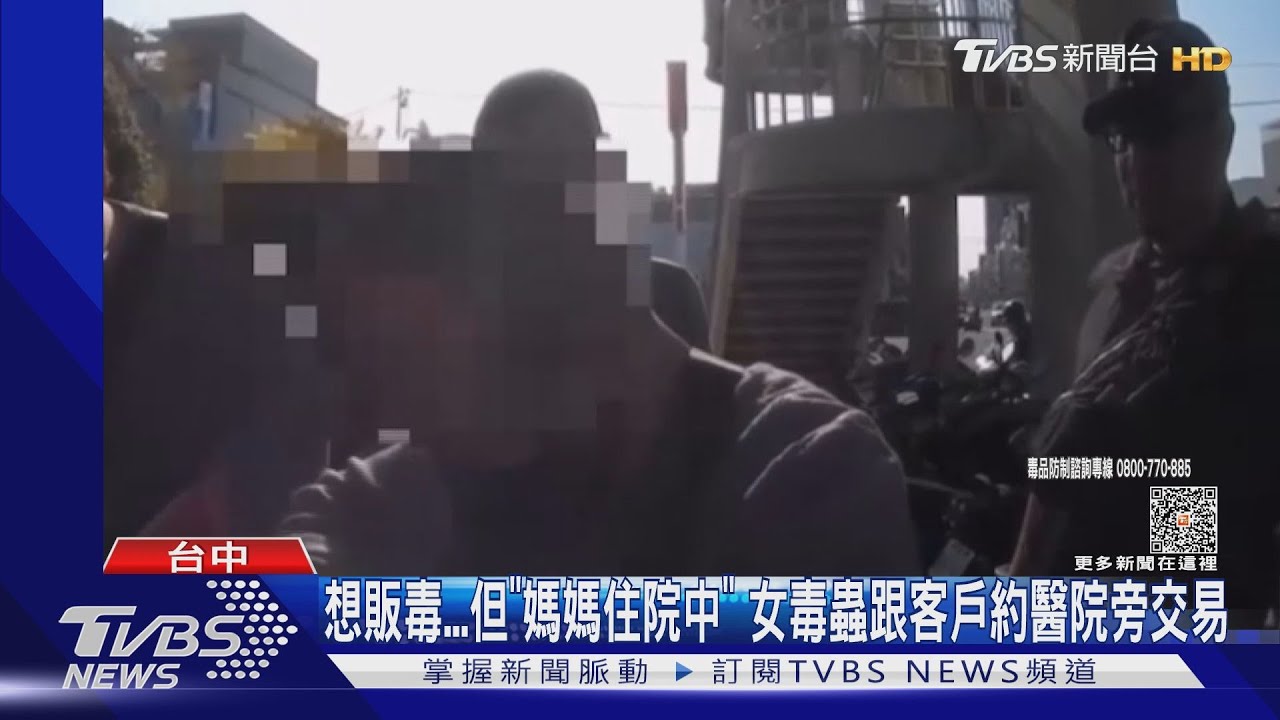 想販毒但「媽媽住院中」 女毒蟲跟客戶約醫院旁交易