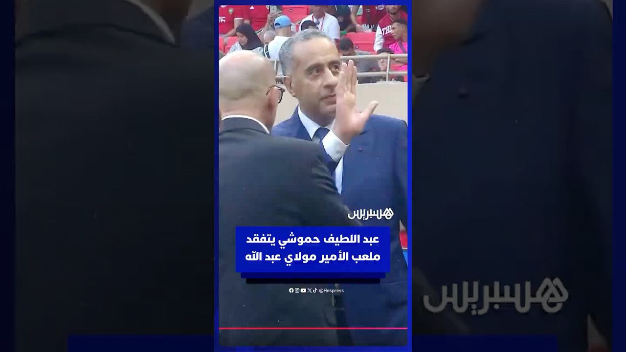 حموشي يطمئن على الترتيبات الأمنية والتنظيمية بملعب الأمير مولاي عبد الله thumbnail