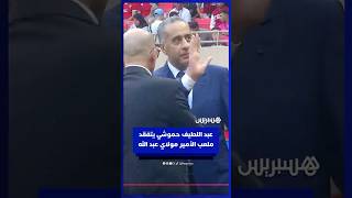 حموشي يطمئن على الترتيبات الأمنية والتنظيمية بملعب الأمير مولاي عبد الله thumbnail