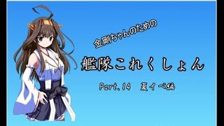【艦これ】金剛ちゃんのための艦隊これくしょんPart.14【ゆっくり実況】