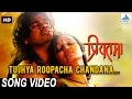 Tujhya Roopacha Chandana Priyatama Romantic Marathi Songs Siddharth Jadhav Girija Joshi