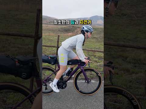 400km 완주를 위한 최소한의 짐  #자전거 #꿀팁