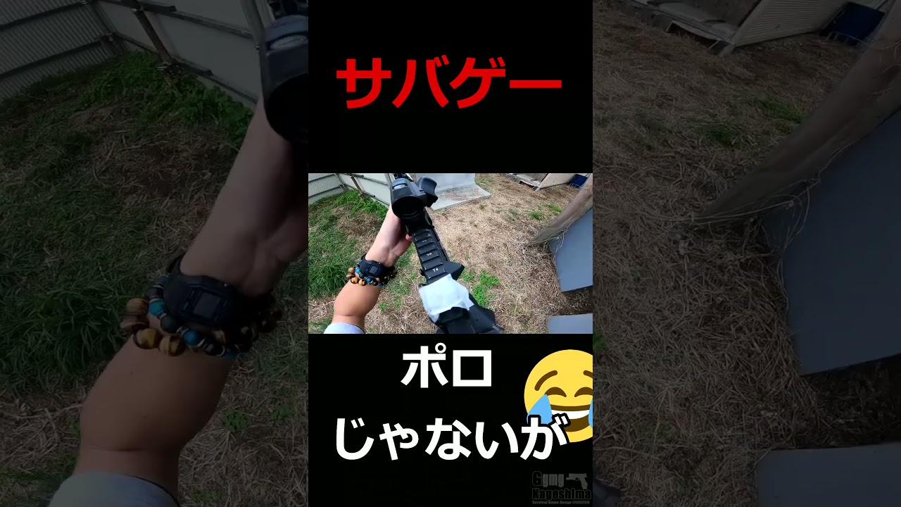 俺サバゲーが下手くそすぎる #shorts  #airsoft #サバイバルゲーム