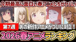 【第7週】今期最高に面白いおすすめの春アニメたちがヤバすぎる...！2026年春アニメ週間ランキングTOP5【上伊那ぼたん】【左ききのエレン】【春夏秋冬代行者 春の舞】【クラにか】【姫騎士は蛮族の嫁】