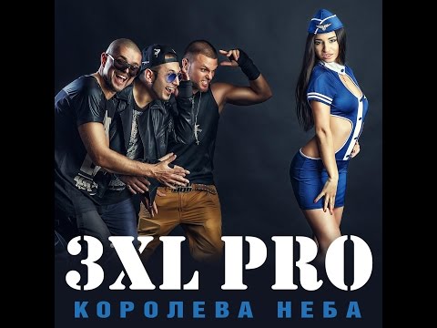 3XL Pro - Королева неба (Official Video)