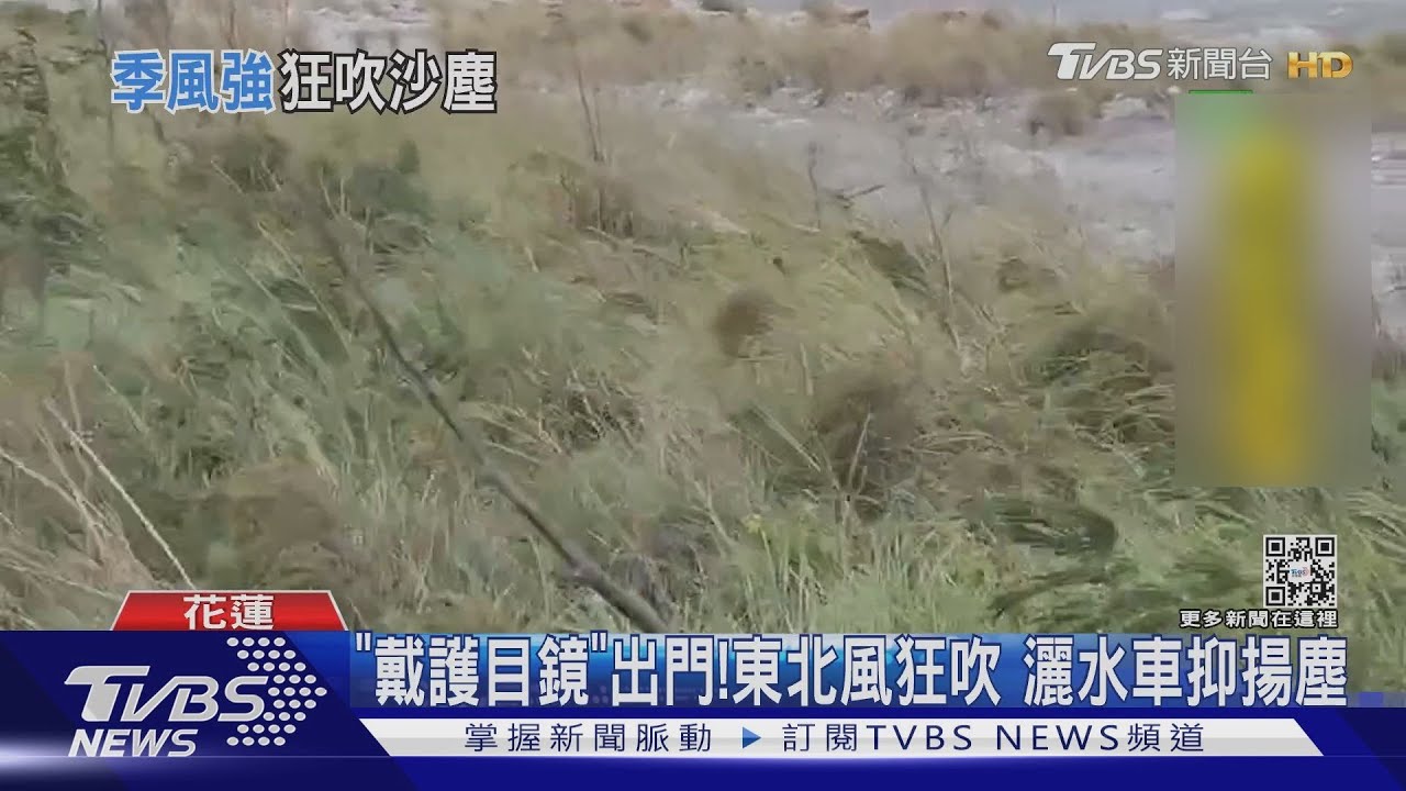 「戴護目鏡」出門! 東北風狂吹灑水車抑揚塵