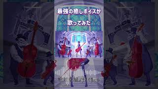 【最強の癒しボイスが】ヤミタイガール Cover / あゑん 【歌ってみた】#shorts