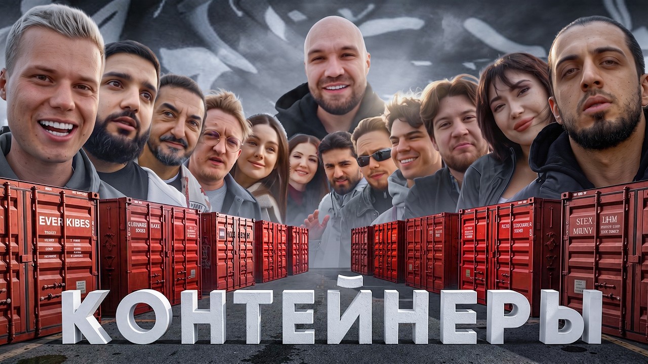 УГАДАЙ КОНТЕЙНЕР - ЗАБЕРИ ТАЧКУ! Газан,Янгер,Нарек,Матвиенко,Екатзе,Янчик, Ге