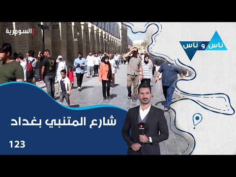 شاهد بالفيديو.. شارع المتنبي العريق بغداد - ناس وناس م٧ - الحلقة ١٢٣