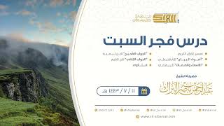 صورة درس فجر السبت - الشيخ عبدالرحمن بن ناصر البراك 11-7-1443 هـ