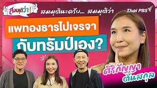 แพทองธารไปเจรจากับทรัมป์เอง? | สมมุติว่า | 27 เม.ย. 68