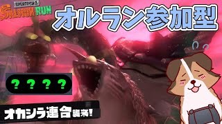 【参加型】オカシラ連合倒すぞ！オールランダム構成で遊んでいくかぁ🐶🌟負け犬系Vtuber配信【スプラトゥーン3】【サーモンランNW】