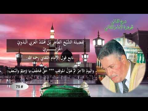تابع: شرح جوهرة التوحيد للإمام إبراهيم اللقاني / # 75  (واليوم الآخر ثم هول الموقف *** حق فخفف يا رحيم واسعف)
