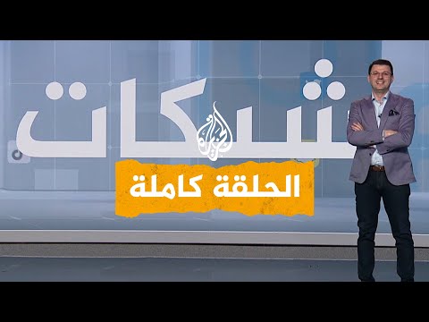 شبكات لماذا فرح العرب لتأهل المغرب؟