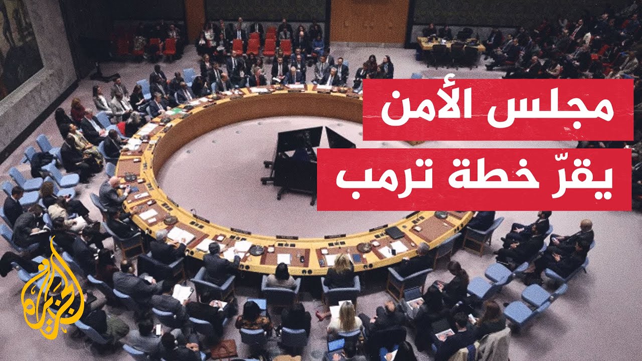 قرار أممي يؤيد خطة ترمب لإنهاء حرب غزة ويشمل إنشاء قوة استقرار دولية