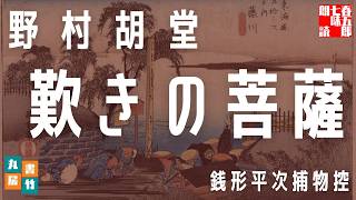 【朗読】銭形平次捕物控『歎きの菩薩』野村胡堂作　字幕付き　　※毎週日曜夜八時配信！　　　　ナレーター七味春五郎　発行元丸竹書房
